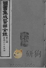 图书集成医部全录  卷17-24     PDF电子版封面     