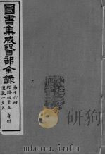 图书集成医部全录 第十六册     PDF电子版封面     