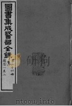 图书集成医部全录  卷200-208     PDF电子版封面     