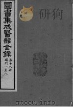 图书集成医部全录 第18册     PDF电子版封面     