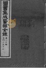 图书集成医部全录 第20册     PDF电子版封面     