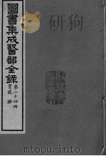 图书集成医部全录  卷180-188（ PDF版）