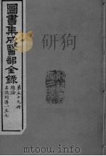 图书集成医部全录  第59册     PDF电子版封面     