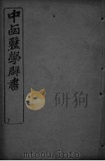 中西医学群书  7     PDF电子版封面     