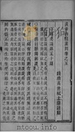 黄帝内经素问  卷5（1877 PDF版）