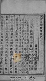 黄帝内经素问  卷3   1877  PDF电子版封面    （清）张志聪 