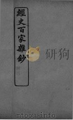 经史百家杂抄  卷11-12     PDF电子版封面     