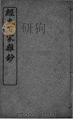 经史百家杂抄  卷13-15（ PDF版）