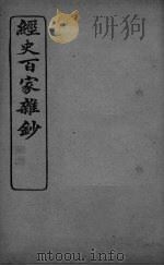 经史百家杂抄  卷16-17     PDF电子版封面     