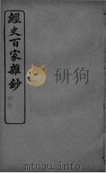 经史百家杂抄  卷5-6     PDF电子版封面     