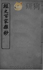 经史百家杂抄  卷25-26     PDF电子版封面     