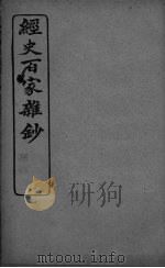 经史百家杂抄  卷23-24     PDF电子版封面     