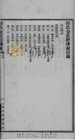 邱氏金匮经浅说  卷1-31     PDF电子版封面     