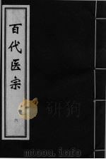 百代医宗  卷6     PDF电子版封面     