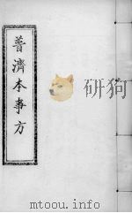 普济本事方  卷9-10     PDF电子版封面     