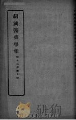 医药集报  第12卷  第10号     PDF电子版封面     