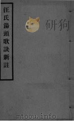 汪氏汤头歌诀新注  卷1-2   1955  PDF电子版封面    姚江，李启沅编 