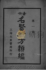 古医验方类编  第1册     PDF电子版封面     
