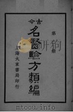 古医验方类编  第2册     PDF电子版封面     