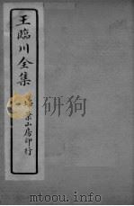 王临川全卷  卷20-22     PDF电子版封面     