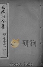 王临川全卷  卷3-4     PDF电子版封面     