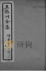 王临川全卷  卷18-19     PDF电子版封面     