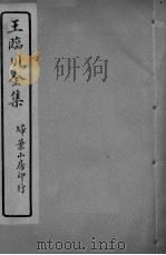 王临川全卷  卷17     PDF电子版封面     