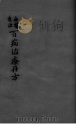 百病治疗丹方  卷1-2   1925  PDF电子版封面     