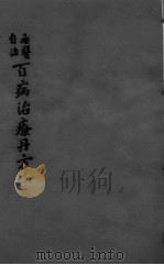 百病治疗丹方  卷3-4   1925  PDF电子版封面     
