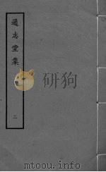 通志堂集  卷7-11     PDF电子版封面     