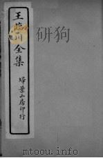 王临川全卷  卷14-15（ PDF版）