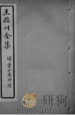 王临川全卷  卷11-13（ PDF版）