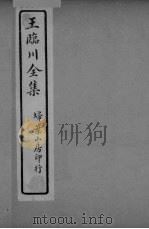 王临川全卷  卷1-2     PDF电子版封面     