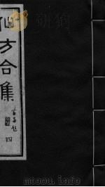 仙方合集  4   1989  PDF电子版封面  7800131699  （清）贾山亭编 