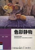 色彩静物   1998  PDF电子版封面  7534007771  刘晓东主编 