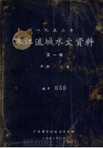 1952年珠江流域水文资料  第1册  水位、流量（1958 PDF版）