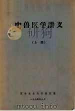 中兽医学讲义  上   1974  PDF电子版封面    吉林农业大学牧医系编 