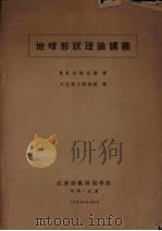 地球形状理论讲义   1957  PDF电子版封面    （苏）В.В.布洛瓦尔著；天文重力教研组译 