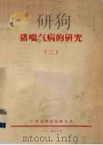 猪喘气病的研究  2   1975  PDF电子版封面    广东农林学院牧医系编 