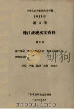 中华人民共和国水文年鉴  1959年第8卷  珠江流域水文资料  第11册  韩江流域、粤东沿海诸小河、粤西沿海诸小河、海南岛诸河  水位、水温、流量、泥沙、水化学   1960  PDF电子版封面    广东省水利电力厅编 