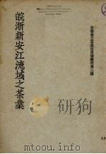皖浙新安江流域之茶业（1934 PDF版）