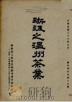 浙江之温州茶业（1934 PDF版）
