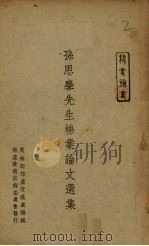 孙恩〓先生棉业论文选集（1949 PDF版）