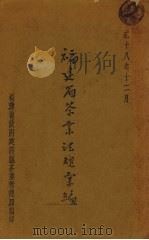 福建省茶业法规汇编（1939 PDF版）