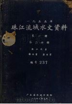 1955年珠江流域水文资料  第1册  第2分册  西江水系  降水量、蒸发量（1958 PDF版）
