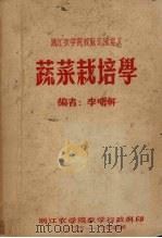 浙江农学院校际交流讲义  蔬菜栽培学（1955 PDF版）