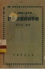 蚕种制造技术手册   1951  PDF电子版封面    殷秋松编撰 