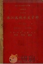 中华人民共和国水文年鉴  1959年第8卷  珠江流域水文资料  第7、8册  东江水系、北江水系  水位、水温、流量、泥沙、水化学、降水量、蒸发量   1960  PDF电子版封面    广东省水利电力厅编 