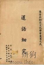 暹语细究（1948 PDF版）