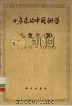 十年来的中国科学  生物学  4  1949-1959     PDF电子版封面     